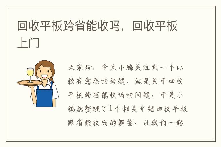 回收平板跨省能收吗，回收平板上门