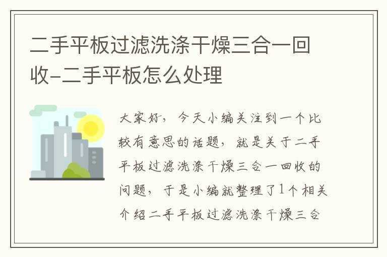 二手平板过滤洗涤干燥三合一回收-二手平板怎么处理