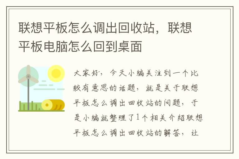 联想平板怎么调出回收站，联想平板电脑怎么回到桌面