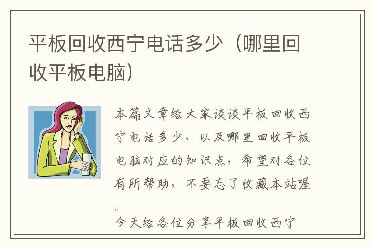 平板回收西宁电话多少（哪里回收平板电脑）