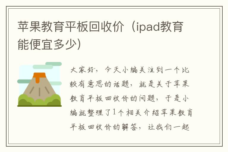 苹果教育平板回收价（ipad教育能便宜多少）