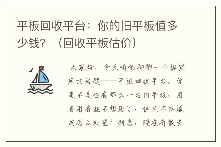 平板回收平台：你的旧平板值多少钱？（回收平板估价）