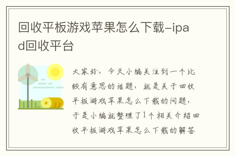 回收平板游戏苹果怎么下载-ipad回收平台