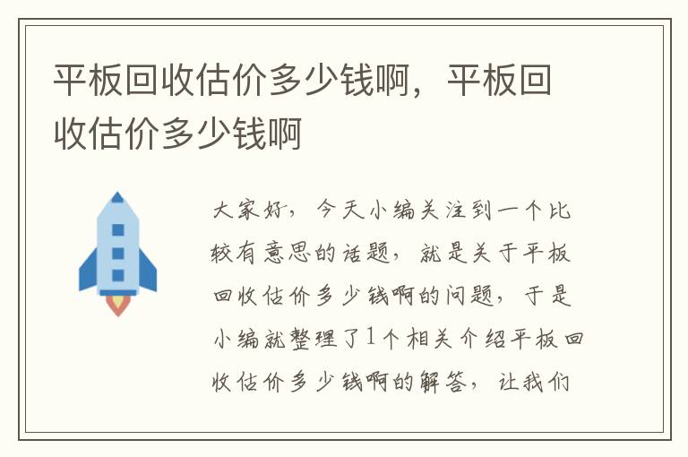 平板回收估价多少钱啊，平板回收估价多少钱啊