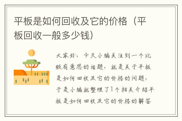 平板是如何回收及它的价格（平板回收一般多少钱）