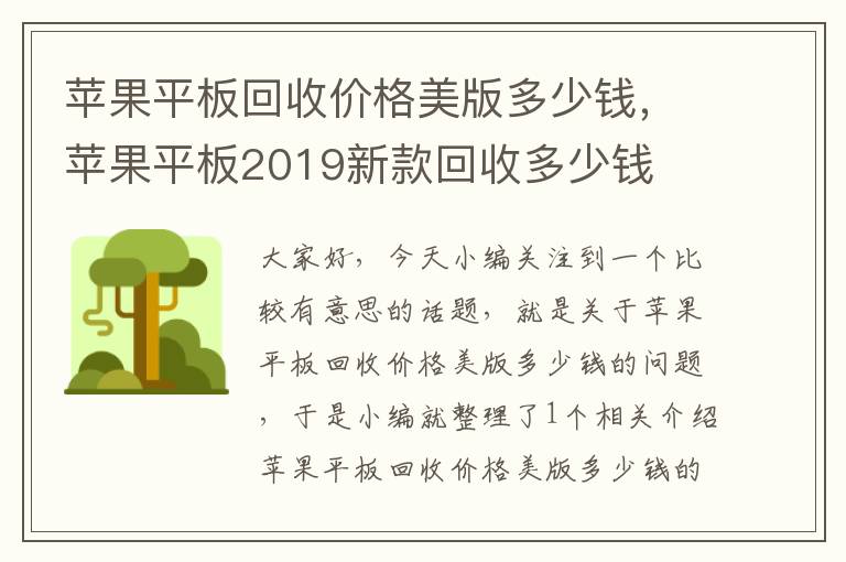 苹果平板回收价格美版多少钱，苹果平板2019新款回收多少钱