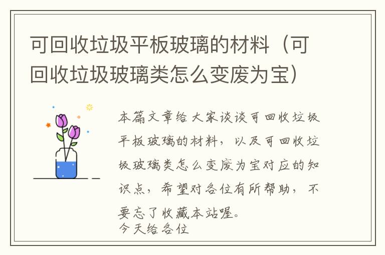 可回收垃圾平板玻璃的材料（可回收垃圾玻璃类怎么变废为宝）