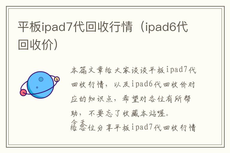 平板ipad7代回收行情（ipad6代回收价）