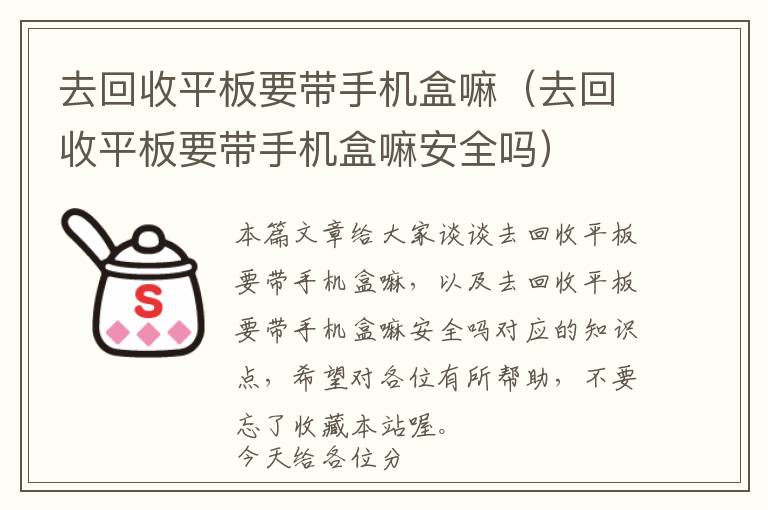 去回收平板要带手机盒嘛（去回收平板要带手机盒嘛安全吗）