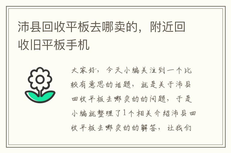 沛县回收平板去哪卖的，附近回收旧平板手机