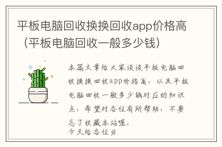 平板电脑回收换换回收app价格高（平板电脑回收一般多少钱）