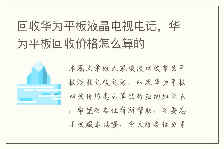 回收华为平板液晶电视电话，华为平板回收价格怎么算的