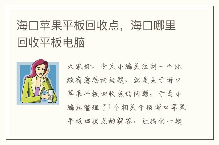 海口苹果平板回收点，海口哪里回收平板电脑