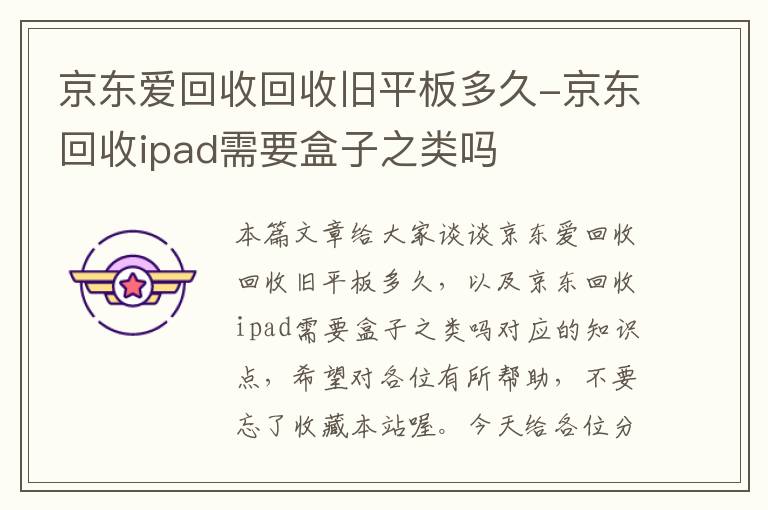 京东爱回收回收旧平板多久-京东回收ipad需要盒子之类吗