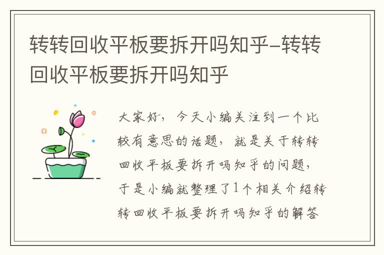 转转回收平板要拆开吗知乎-转转回收平板要拆开吗知乎