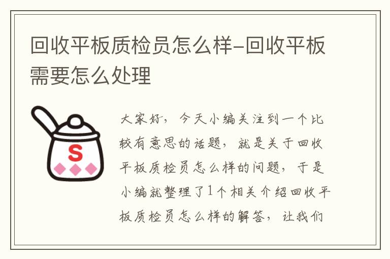 回收平板质检员怎么样-回收平板需要怎么处理