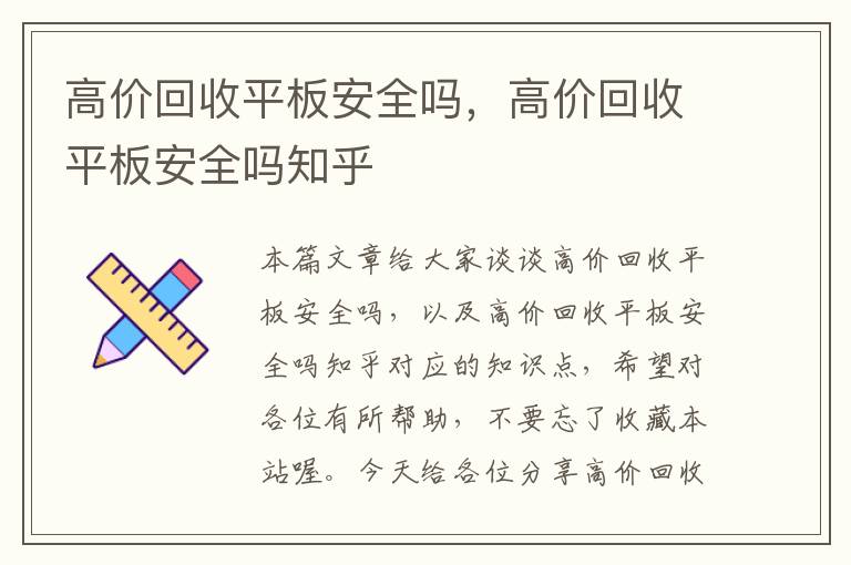 高价回收平板安全吗，高价回收平板安全吗知乎