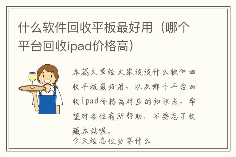 什么软件回收平板最好用（哪个平台回收ipad价格高）