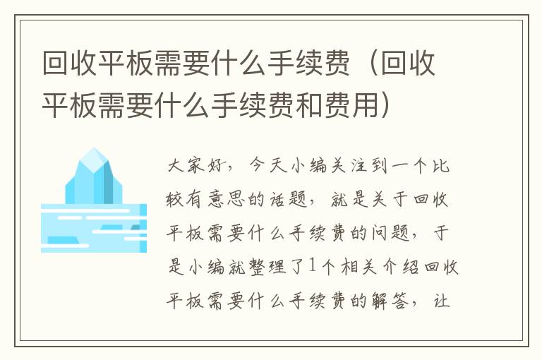 回收平板需要什么手续费（回收平板需要什么手续费和费用）