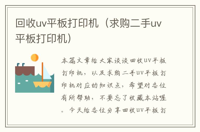 回收uv平板打印机（求购二手uv平板打印机）