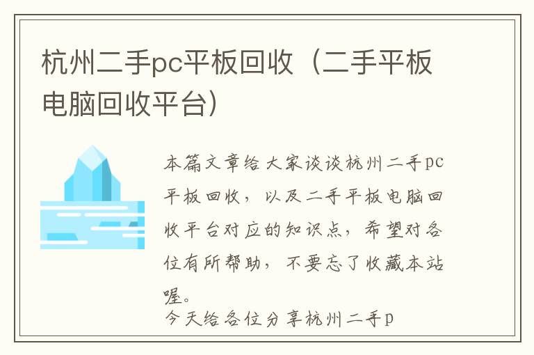 杭州二手pc平板回收（二手平板电脑回收平台）