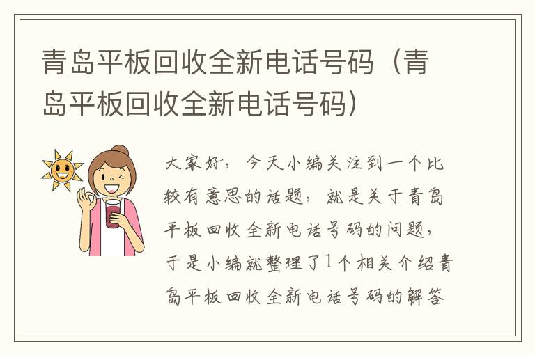 青岛平板回收全新电话号码（青岛平板回收全新电话号码）