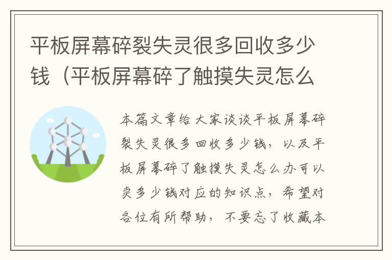 平板屏幕碎裂失灵很多回收多少钱（平板屏幕碎了触摸失灵怎么办可以卖多少钱）