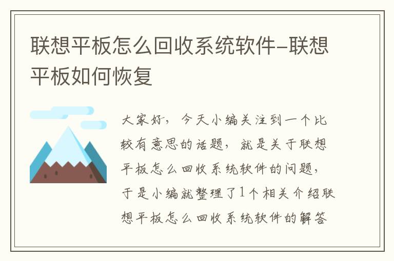 联想平板怎么回收系统软件-联想平板如何恢复