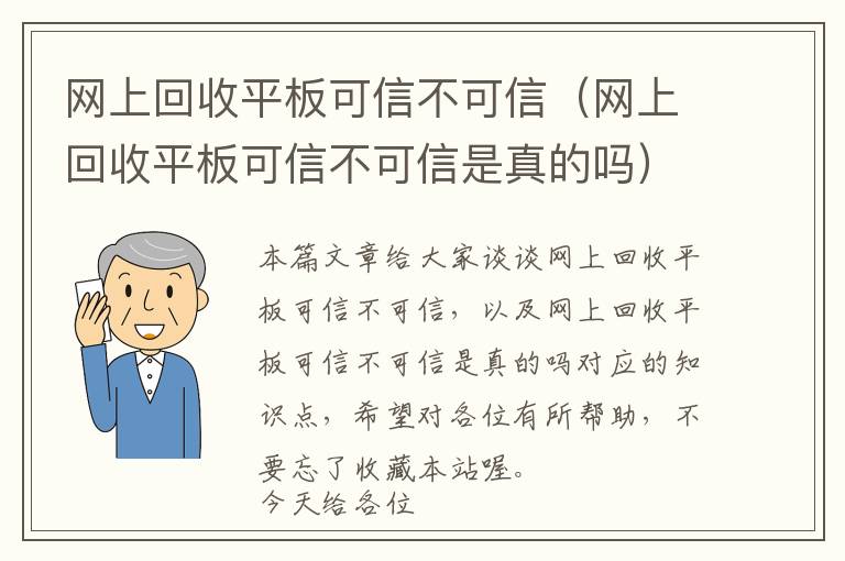 网上回收平板可信不可信（网上回收平板可信不可信是真的吗）