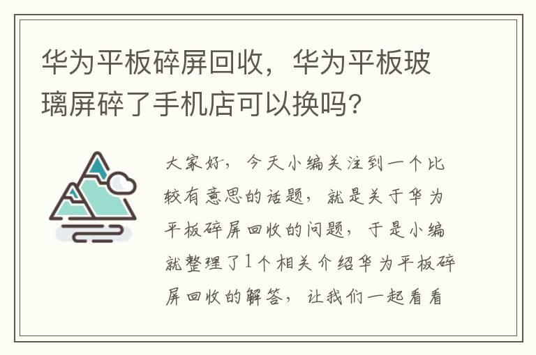 华为平板碎屏回收，华为平板玻璃屏碎了手机店可以换吗?