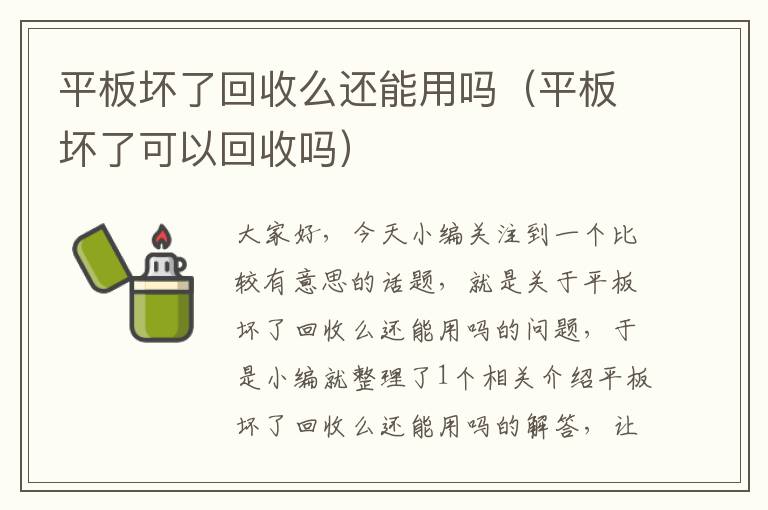 平板坏了回收么还能用吗（平板坏了可以回收吗）