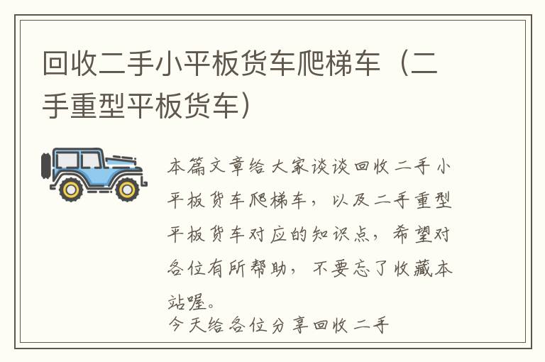 回收二手小平板货车爬梯车（二手重型平板货车）