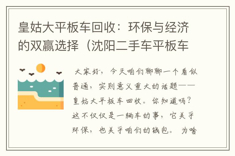 皇姑大平板车回收：环保与经济的双赢选择（沈阳二手车平板车）