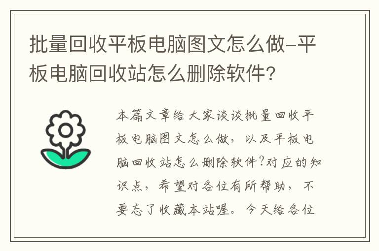 批量回收平板电脑图文怎么做-平板电脑回收站怎么删除软件?