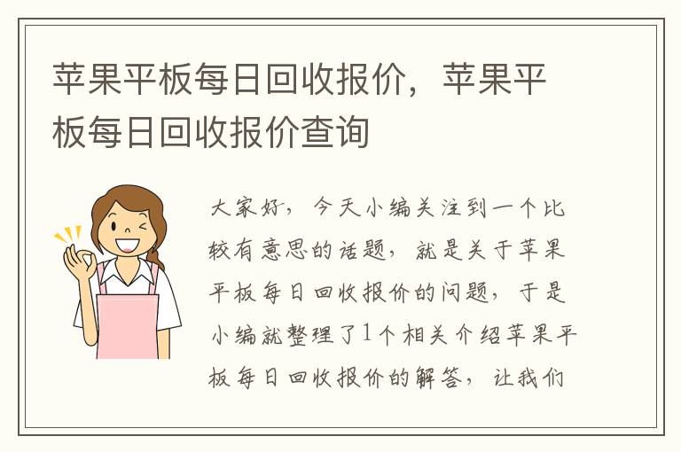 苹果平板每日回收报价，苹果平板每日回收报价查询