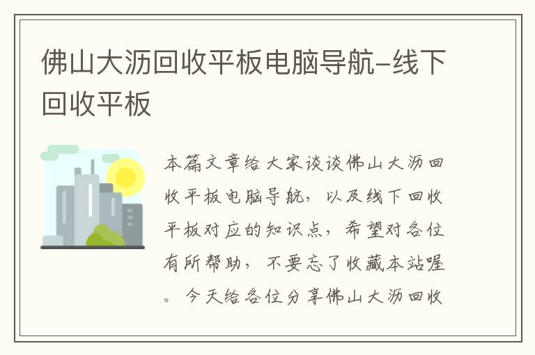 佛山大沥回收平板电脑导航-线下回收平板