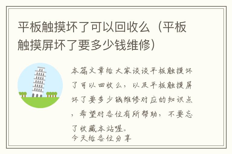 平板触摸坏了可以回收么（平板触摸屏坏了要多少钱维修）