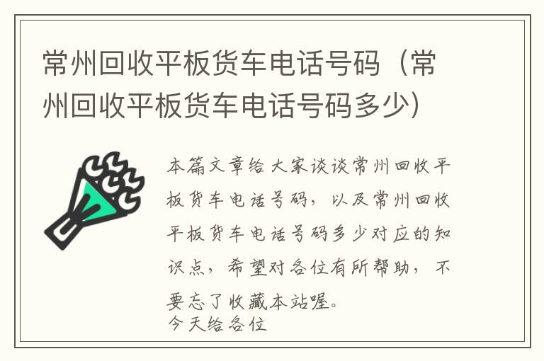 常州回收平板货车电话号码（常州回收平板货车电话号码多少）