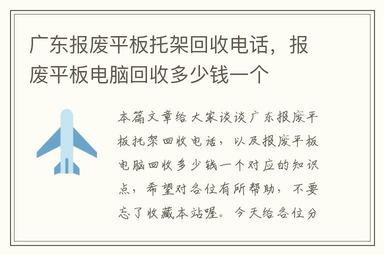 广东报废平板托架回收电话，报废平板电脑回收多少钱一个