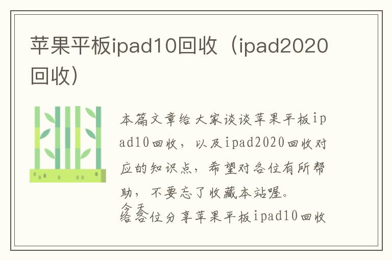 苹果平板ipad10回收（ipad2020回收）