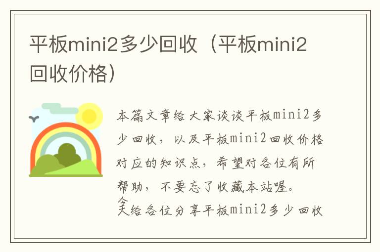 平板mini2多少回收（平板mini2回收价格）