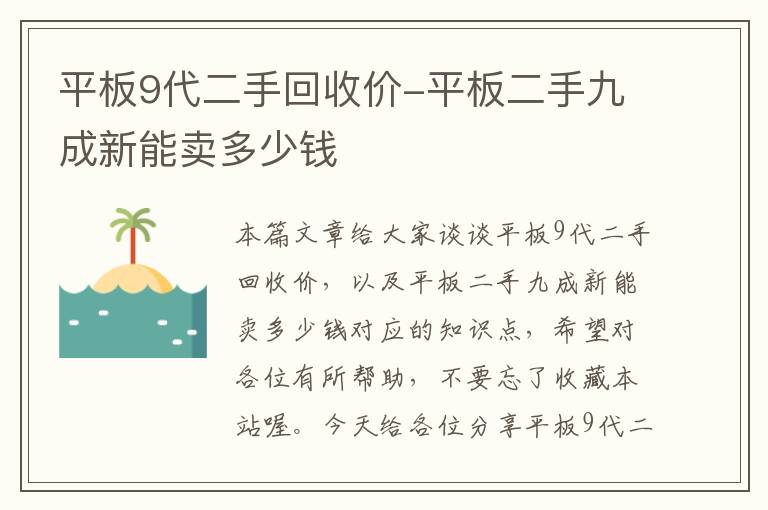 平板9代二手回收价-平板二手九成新能卖多少钱