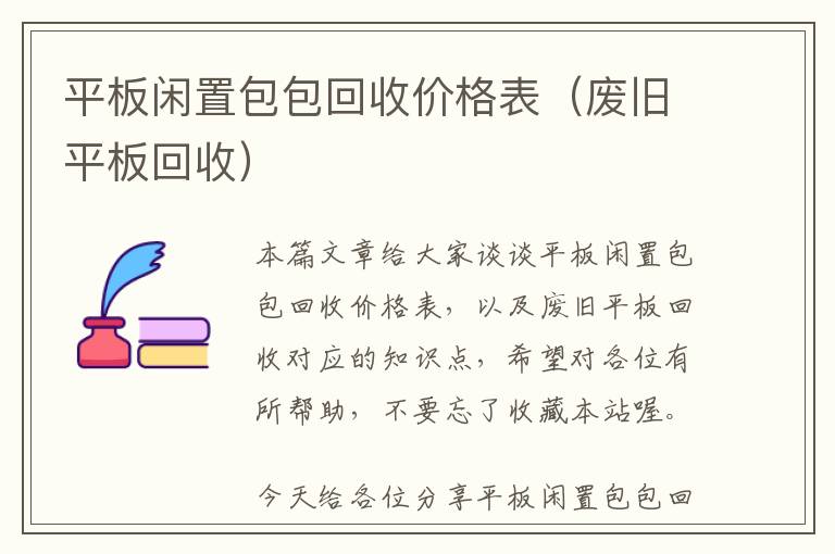 平板闲置包包回收价格表（废旧平板回收）