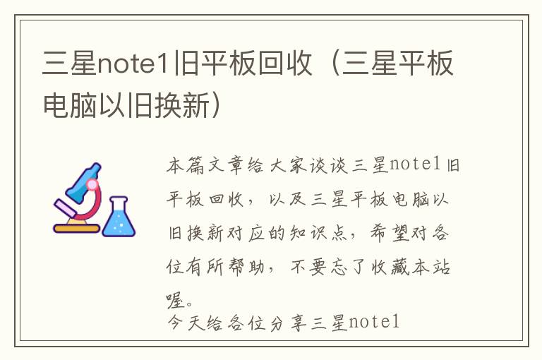 三星note1旧平板回收（三星平板电脑以旧换新）