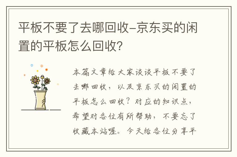 平板不要了去哪回收-京东买的闲置的平板怎么回收？