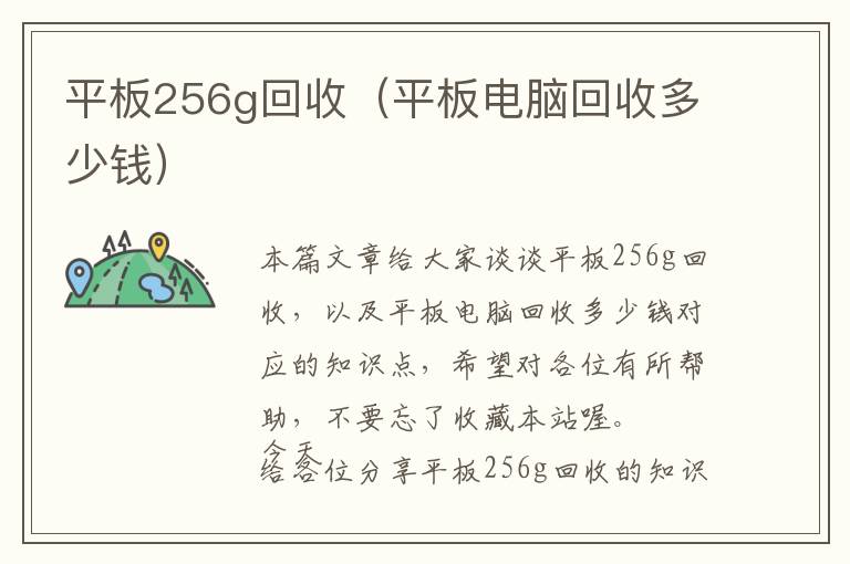 平板256g回收（平板电脑回收多少钱）