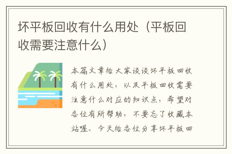 坏平板回收有什么用处（平板回收需要注意什么）