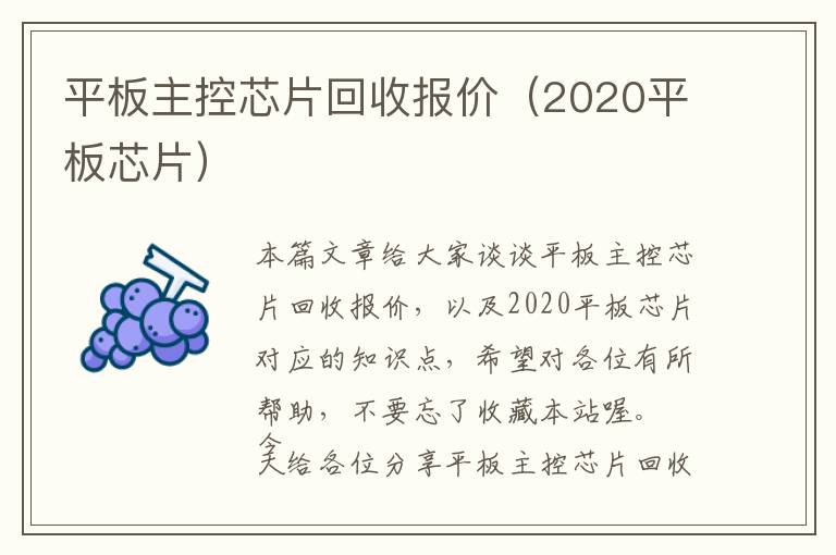 平板主控芯片回收报价（2020平板芯片）