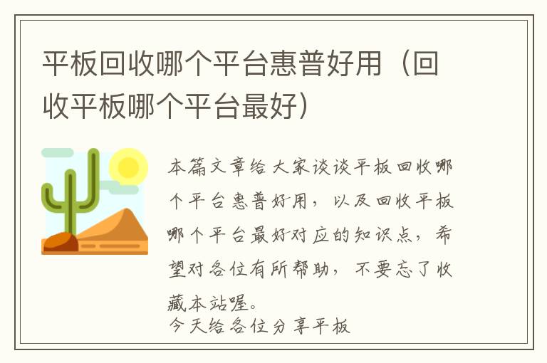 平板回收哪个平台惠普好用（回收平板哪个平台最好）