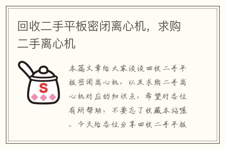 回收二手平板密闭离心机，求购二手离心机